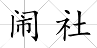 鬧社