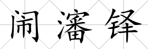 鬧瀋鐸