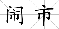 鬧市