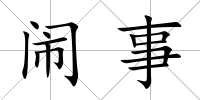 鬧事