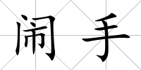 鬧手