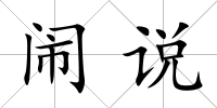 鬧說