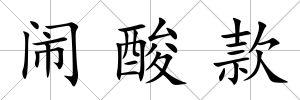 鬧酸款