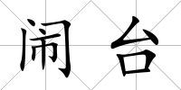 鬧臺(tái)