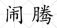鬧騰