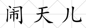 鬧天兒