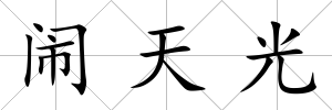 鬧天光