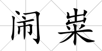 鬧糶