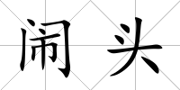 鬧頭