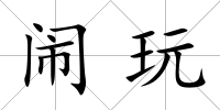 鬧玩