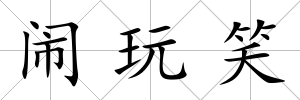 鬧玩笑