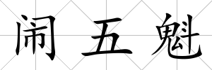 鬧五魁