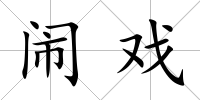 鬧戲