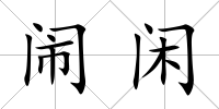 鬧閑