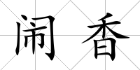 鬧香