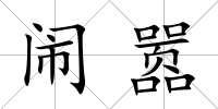 鬧囂