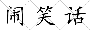 鬧笑話