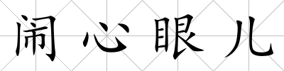 鬧心眼兒