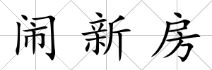 鬧新房