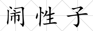 鬧性子