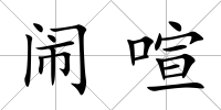 鬧喧