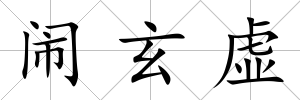鬧玄虛