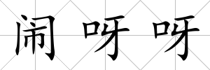 鬧呀呀