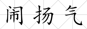 鬧揚氣
