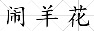 鬧羊花