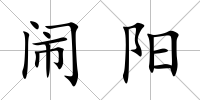鬧陽
