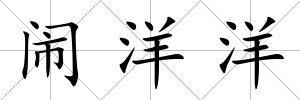 鬧洋洋
