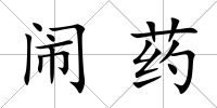 鬧藥