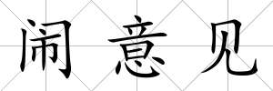 鬧意見