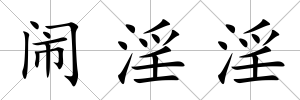 鬧淫淫
