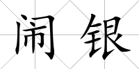 鬧銀