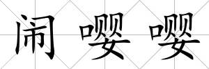 鬧嚶嚶
