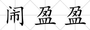 鬧盈盈