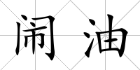 鬧油