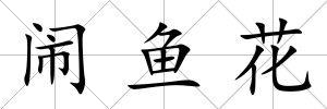 鬧魚花