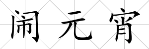 鬧元宵