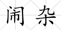 鬧雜