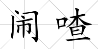 鬧喳