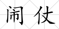 鬧仗