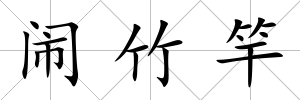 鬧竹竿