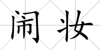 鬧妝