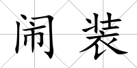 鬧裝