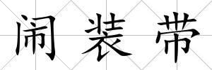 鬧裝帶