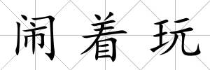 鬧著玩