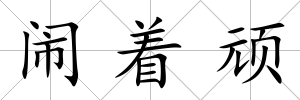 鬧著頑