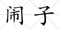 鬧子